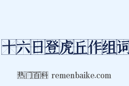 十六日登虎丘作组词是什么意思的图片